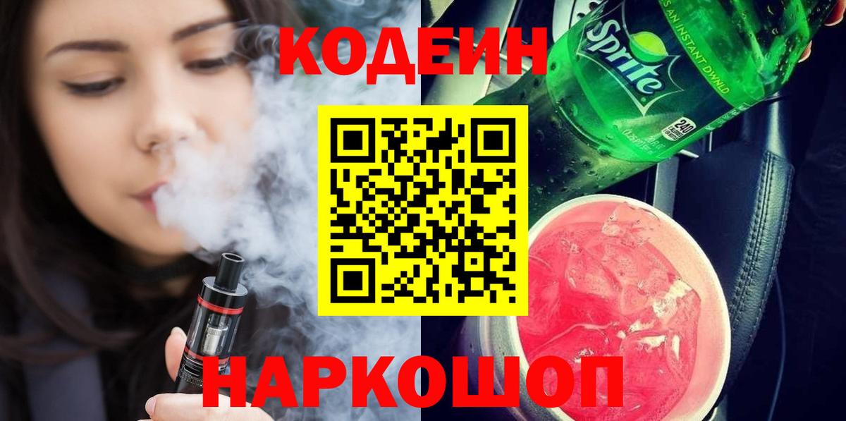 Ростов-на-Дону  Кодеин напиток Lean (лин)  Вход с VPN 